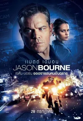 ดูหนัง Jason Bourne (2016) เจสัน บอร์น ยอดจารชนคนอันตราย