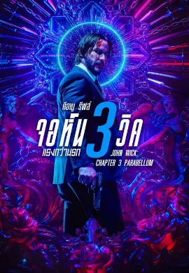 ดูหนัง John Wick: Chapter 3 Parabellum (2019) จอห์น วิค แรงกว่านรก 3