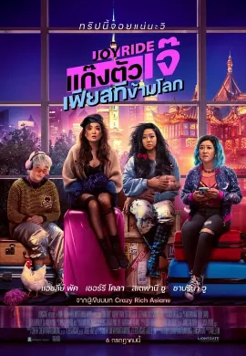 ดูหนัง Joy Ride (2023) แก๊งตัวเจ๊ เฟียสกีข้ามโลก
