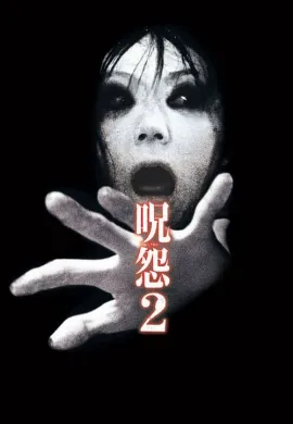 ดูหนัง Ju on 2 (2003) ผี…ดุ 2