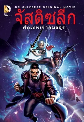 ดูหนัง Justice League Gods and Monsters (2015) จัสติซ ลีก ศึกเทพเจ้ากับอสูร