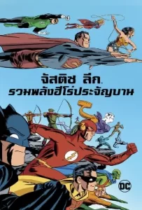 ดูหนัง Justice League The New Frontier รวมพลังฮีโร่ประจัญบาน