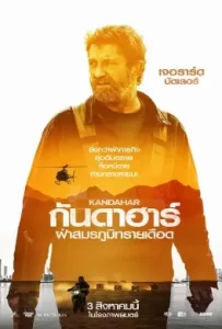 ดูหนัง Kandahar (2023) ฝ่าสมรภูมิทรายเดือด