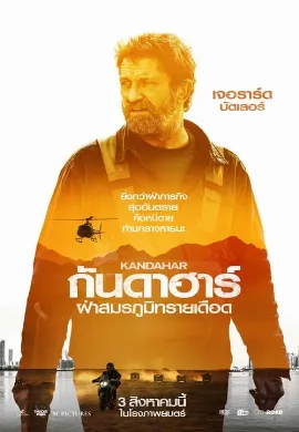 ดูหนัง Kandahar (2023) ฝ่าสมรภูมิทรายเดือด