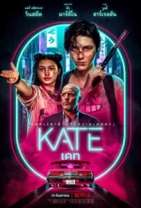 ดูหนัง Kate (2021) เคท