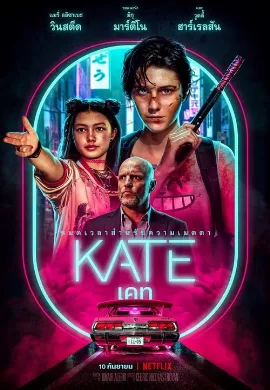 ดูหนัง Kate (2021) เคท
