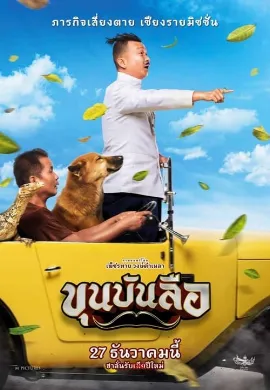 ดูหนัง ขุนบันลือ (2018) Khun Bunlue