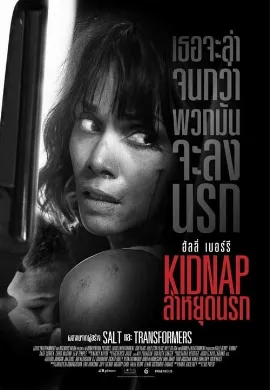 ดูหนัง Kidnap (2017) ล่าหยุดนรก
