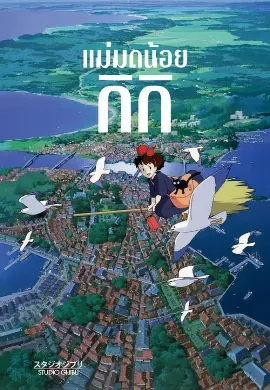 ดูหนัง Kiki’s Delivery Service (2014) แม่มดน้อยกิกิ