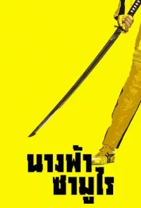 ดูหนัง Kill Bill Vol.1 (2003) นางฟ้าซามูไร ภาค 1