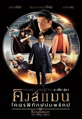 ดูหนัง Kingsman: The Secret Service (2014) คิงส์แมน โคตรพิทักษ์บ่มพยัคฆ์