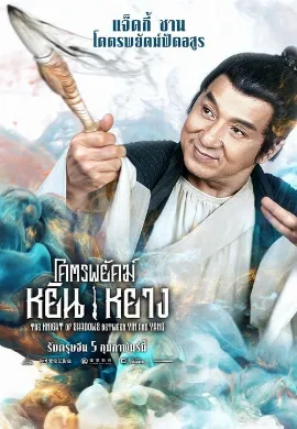ดูหนัง Knight of Shadows: Walker Between Halfworlds (2019) โคตรพยัคฆ์หยินหยาง