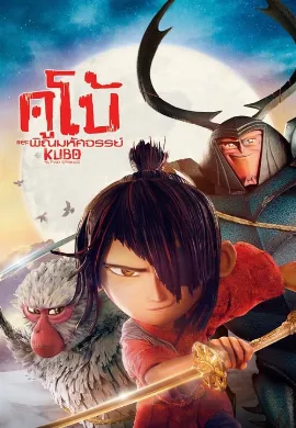 ดูหนัง Kubo and the Two Strings (2016) คูโบ้ และพิณมหัศจรรย์