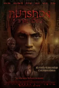 ดูหนัง Kumanthong (2019) กุมารทอง ราคะ เฮี้ยน