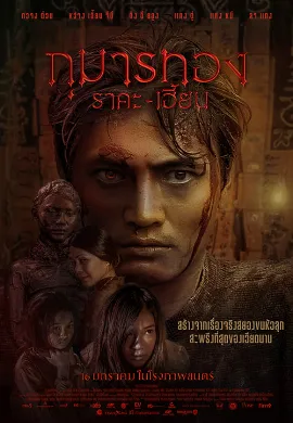 ดูหนัง Kumanthong (2019) กุมารทอง ราคะ เฮี้ยน