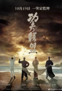 ดูหนัง Kung Fu League (2018) ยิปมัน ตะบัน บรูซลี บี้หวงเฟยหง