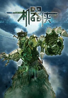 ดูหนัง Kungfu Cyborg Metallic Attraction (2009) กังฟูไซบอร์ก