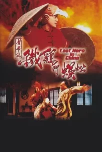 ดูหนัง Last Hero in China (1993) เล็บเหล็กหวงเฟยหง