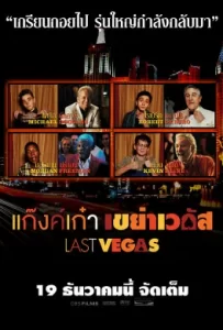ดูหนัง Last Vegas (2013) แก๊งค์เก๋า เขย่าเวกัส