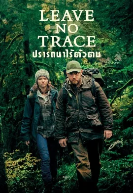 ดูหนัง Leave No Trace (2018) ปรารถนาไร้ตัวตน