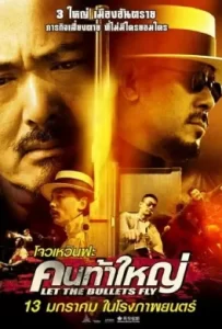 ดูหนัง Let the Bullets Fly (2010) คนท้าใหญ่