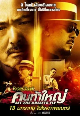 ดูหนัง Let the Bullets Fly (2010) คนท้าใหญ่