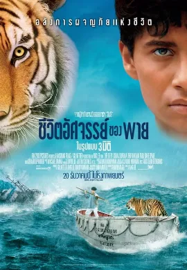 ดูหนัง Life of Pi (2012) ชีวิตอัศจรรย์ของพาย