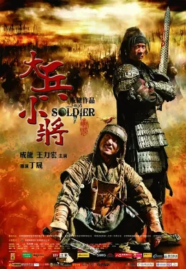 ดูหนัง Little Big Soldier (2010) ใหญ่พลิกแผ่นดินฟัด
