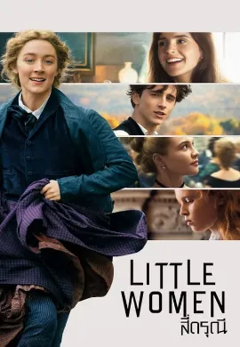 ดูหนัง Little Women (1994) สี่ดรุณี