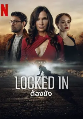 ดูหนัง Locked In (2023) ต้องขัง