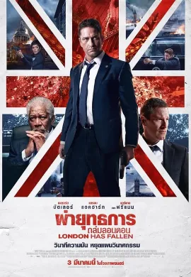 ดูหนัง London Has Fallen (2016) ผ่ายุทธการถล่มลอนดอน