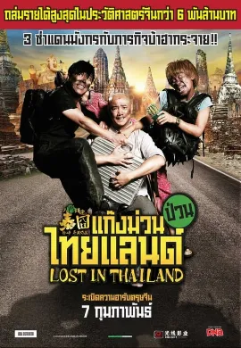 ดูหนัง Lost in Thailand (2012) แก๊งม่วนป่วนไทยแลนด์