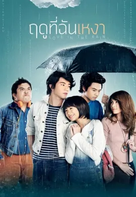 ดูหนัง ฤดูที่ฉันเหงา (2013) Love In The Rain