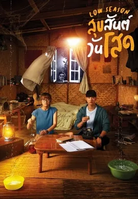 ดูหนัง Low Season (2020) สุขสันต์วันโสด