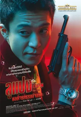 ดูหนัง Lupin the 3rd (2014) ลูแปง ยอดโจรกรรมอัจฉริยะ