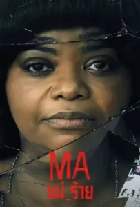ดูหนัง Ma (2019) แม่_ร้าย