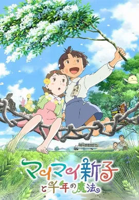 ดูหนัง Mai Mai Miracle (2009) ไม ไม อัศจรรย์สาวน้อยจินตนาการ