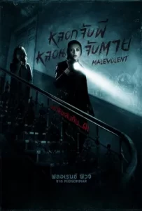 ดูหนัง Malevolent (2018) หลอกจับผี หลอนจับตาย