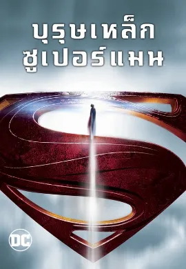 ดูหนัง Man of Steel (2013) บุรุษเหล็กซูเปอร์แมน