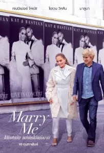 ดูหนัง Marry Me (2022) ไปแฟนมีต แต่พีคได้แต่งงาน