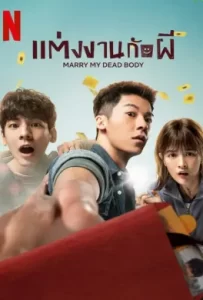 ดูหนัง Marry My Dead Body (2023) แต่งงานกับผี