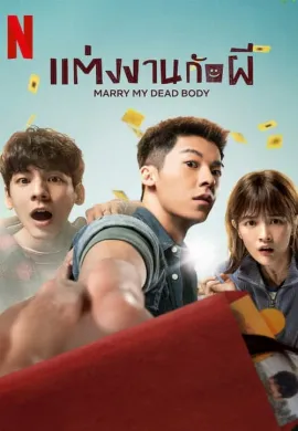 ดูหนัง Marry My Dead Body (2023) แต่งงานกับผี