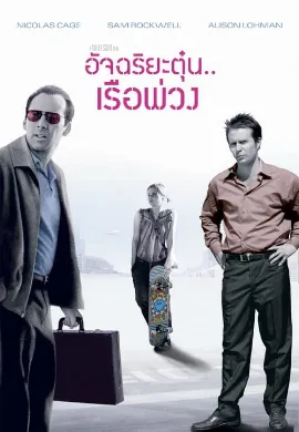 ดูหนัง Matchstick Men (2003) อัจฉริยะตุ๋น เรือพ่วง
