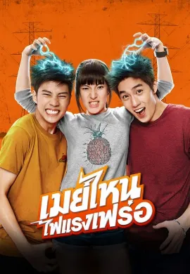 ดูหนัง May Who (2015) เมย์ไหน..ไฟแรงเฟร่อ
