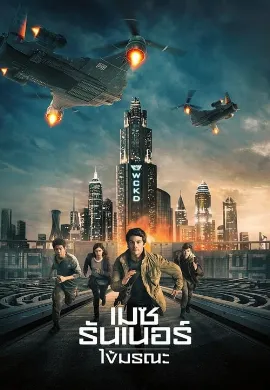 ดูหนัง Maze Runner 3: The Death Cure (2018) เมซ รันเนอร์ 3: ไข้มรณะ