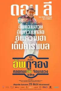 ดูหนัง Men of Plastic (2022) อัพกูจอง หลอกมาอัพ จัดมาลวง