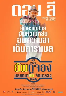 ดูหนัง Men of Plastic (2022) อัพกูจอง หลอกมาอัพ จัดมาลวง