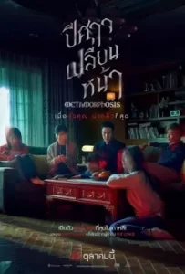 ดูหนัง Metamorphosis (2019) ปีศาจเปลี่ยนหน้า
