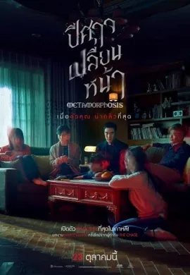 ดูหนัง Metamorphosis (2019) ปีศาจเปลี่ยนหน้า