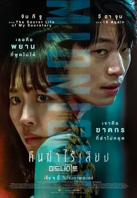 ดูหนัง Midnight (2021) คืนฆ่าไร้เสียง